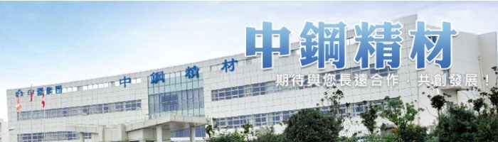 CHANGZHOU CHINA STEEL PRECISION MATERICALS CO.,LTD 常州中鋼精密鍛材有限公司 Img